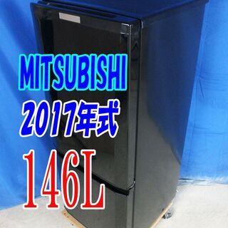 ?夏休み・サマーセール?2017年式★三菱★MR-P15A-B★146L★2ドア冷凍冷蔵庫☆静音設計!「ラウンドカットデザイン」耐熱トップテーブル☆Y-0816-017 