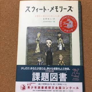 【スウィート・メモリーズ】送料無料