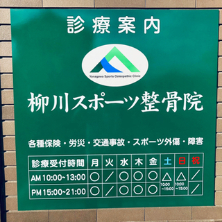 モスバーガー敷地内にあります！柳川スポーツ整骨院です👨‍⚕️の画像