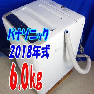 🎈夏休み・サマーセール🍧2018年式★パナソニック★NA-F60B11★6.0㎏☆全自動洗濯機☆「抗菌加工ビッグフィルター」「香りしっかりコース」☆Y-0811-109