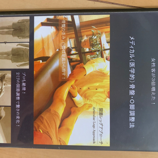 メディカル（医学的）骨盤.o脚調整法【DVD