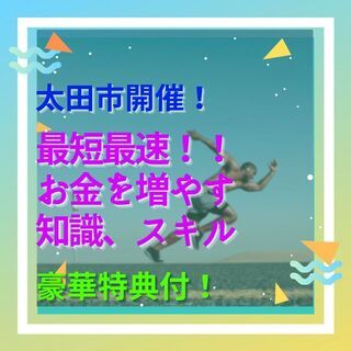 ✨✨【太田市㊗️】😆最短催促でお金の知識・スキルを磨くコツ😁【お...
