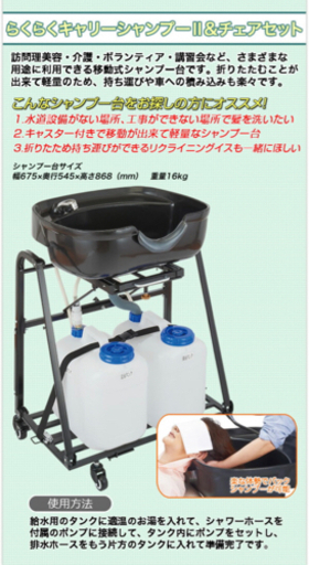 美品　移動式　シャンプー台
