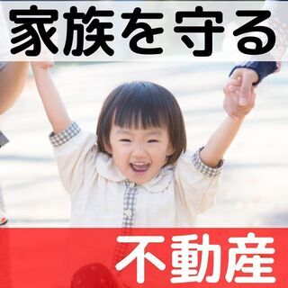 頑張るパパへ！不動産が家族を守ってくれる👨‍👩‍👧【不動産セミナー】