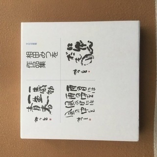 お値下げ1500円●相田みつを作品集◆にんげんだもの、一生感動一...
