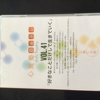 心屋塾Ｂeトレ【41】好きなことだけして生きていく◆ DVD 心...