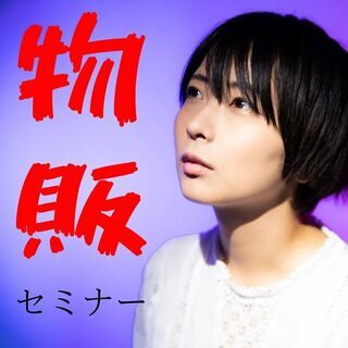 ✨月5万〜✨物販でコツコツ稼ぐ方法😊✨【物販セミナー】【✨オンラ...