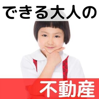 収入アップ戦略✨できる大人は資産を構築する！【不動産セミナー🏠】