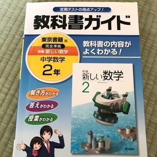 教科書ガイド　中学2年数学　新しい数学　東京書籍版　日々の予習復...