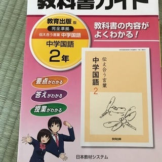 教科書ガイド　中学国語2年　伝え合う言葉　教育出版　