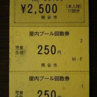 アクアピア屋内プール児童用回数券