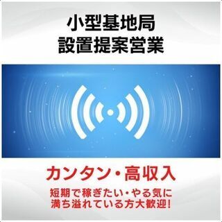 【高収入】無料Wi-Fi設置の提案営業の画像