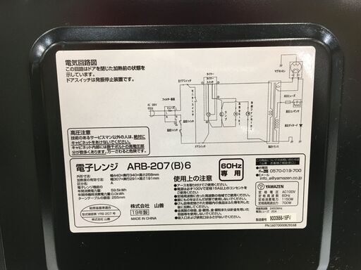 山善　ARB-207（B)6　電子レンジ　2019年　中古品