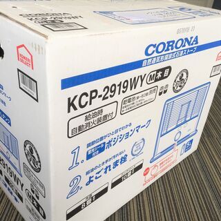 ○10/9値下げ！【未開封未使用品】ポータブル石油ストーブ 石油ヒーター 5Lタンク 石油暖房 灯油  暖房器具 暖房機器  CORONA KCP-2919WY コロナ(NF210822)455-35◎の画像