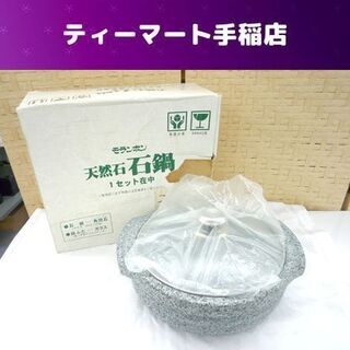 未使用 石鍋 角閃石 直径26ｃｍ ガラスふた付き 天然石 モラ...