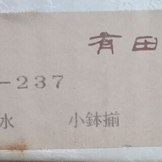 有田焼小鉢5つセット　便利棚付きの画像