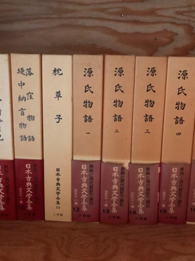日本古典文学全集 全５１巻
