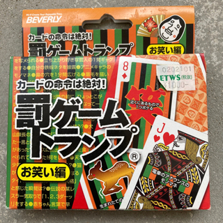 お家時間にいかがですか？② 罰ゲームトランプ