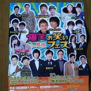 値下げしました!! 爆笑お笑いフェスin島根