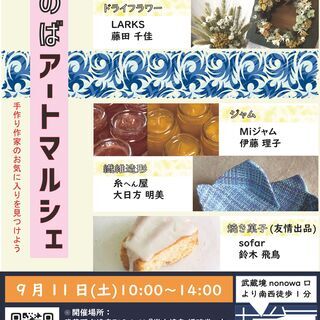 第5回ざのばアートマルシェ　～作家たちによる小物展示販売に焼き菓...