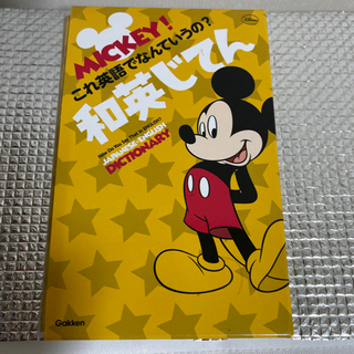 MICKY❗️の和英辞典値下げします