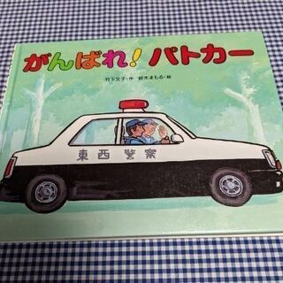 がんばれ! ﾊﾟﾄｶｰ   中古絵本  無料