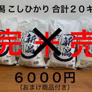 新潟こしひかり ５キロ✖️４袋 合計２０キロ　おまけ商品付き
