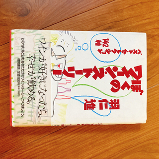 【¥150】ぼくのワインストーリー