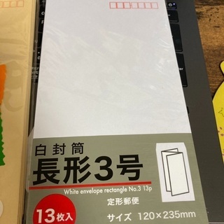 封筒（長形3号、カードサイズ）
