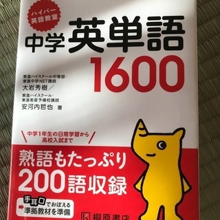 中学英単語1600 東進ハイスクール大岩秀樹講師、安河内哲也講師／著