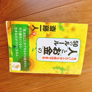 【￥50】人とお金の50のルール
