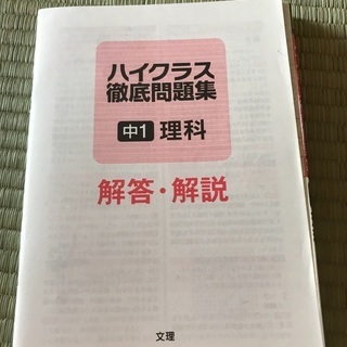 ハイクラス徹底問題集中1理科　の画像