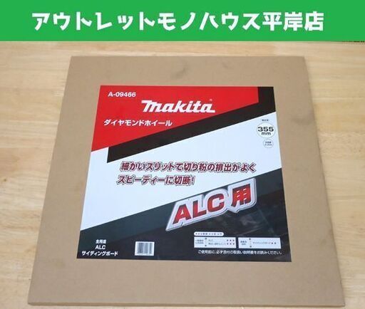 未使用 マキタ ALC用 ダイヤモンドホイール A-09466 355mm ダイヤモンドカッター makita 工具 ☆ PayPay(ペイペイ)決済可能 ☆ 札幌市 豊平区 平岸