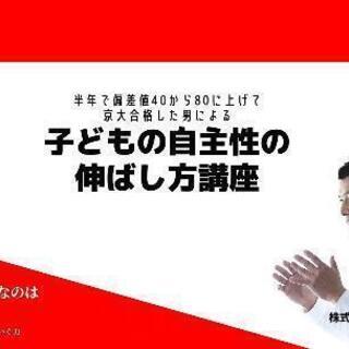 ※無料開催【子供の自主性の伸ばし方講座】教育　親子　子育て　受験...