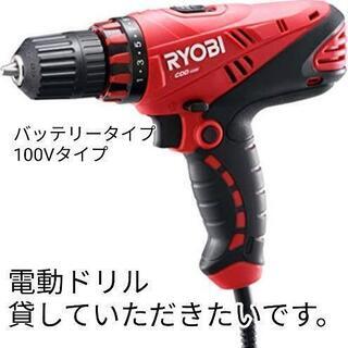 電動ドリル 一日だけ貸してください