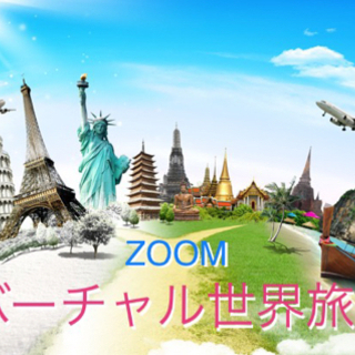 【ZOOM】『8/30(月)21:15〜』『ZOOMバーチャル世...