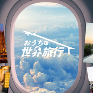 【ZOOM】『8/30(月)21:15〜』『ZOOMバーチャル世界旅行✈️✨』 - 友達