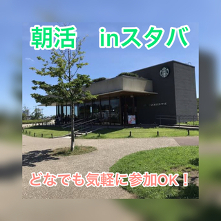 【5名限定】スタバで朝活☀️☕️