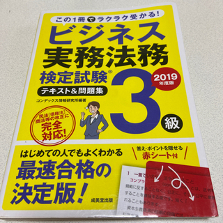 ビジネス実務法務検定試験　3級　2019年度