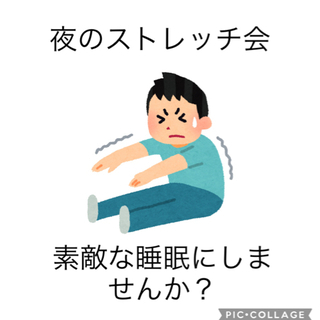 夜寝る前にストレッチ会はいかがでしょうか？