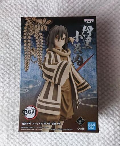鬼滅の刃 絆ノ装 伊黒 小芭内 セピア