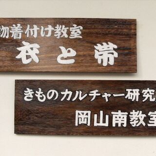 着物着付け教室　衣と帯