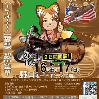二輪愛好家大集合！日帰り大歓迎！　バイカーズキャンプ参加者大募集