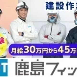 【未経験者歓迎】建設作業員/東証一部 鹿島建設のグループ企業/未...
