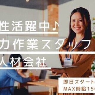MAX時給1500円★20～30代女性活躍中♪求人原稿＊作成スタ...