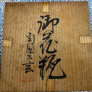 ざくろ　薩摩焼　花瓶　取り引き確定