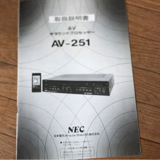 NEC アンプ　AV-251 ￥49,800(1987年頃) の画像