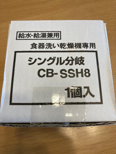 パナソニック 食器洗い乾燥機用分岐栓Panasonic CB-SSH8