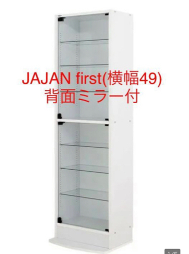 【横浜引取応相談】JAJAN スリムフィギュアラックfirst 横49奥29高182