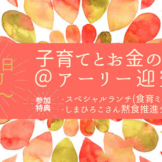 ≪スペシャルランチ&黙食ライブの特典付き！≫ 子育てとお金の教室...